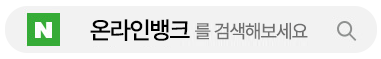 네이버온라인뱅크